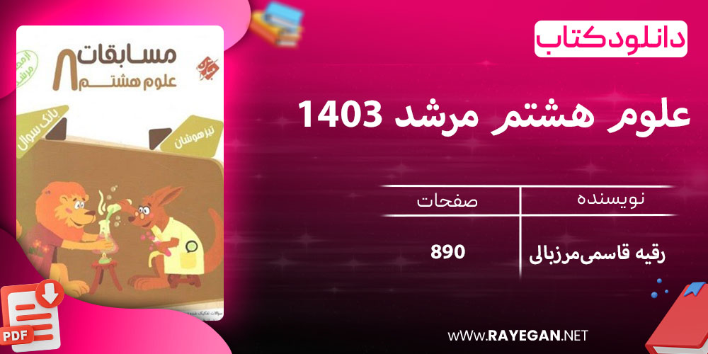 دانلود کتاب علوم هشتم مرشد 1403