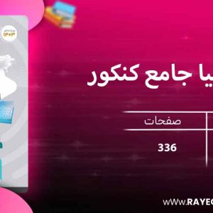 دانلود کتاب جغرافیا جامع کنکور میکرو فیلم گاج