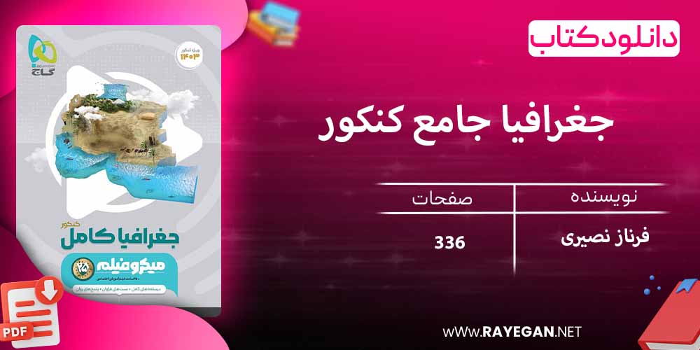 دانلود کتاب جغرافیا جامع کنکور میکرو فیلم گاج