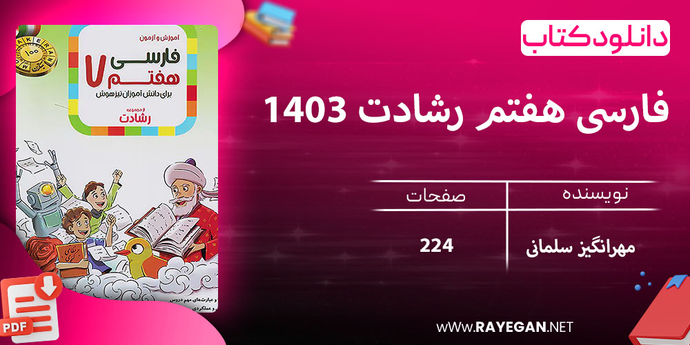 دانلود کتاب فارسی هفتم رشادت 1403