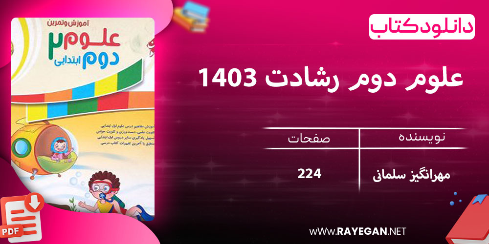 دانلود کتاب علوم دوم رشادت 1403