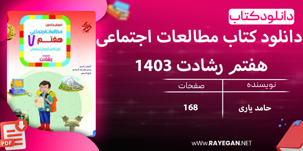 دانلود کتاب مطالعات اجتماعی هفتم رشادت 1403