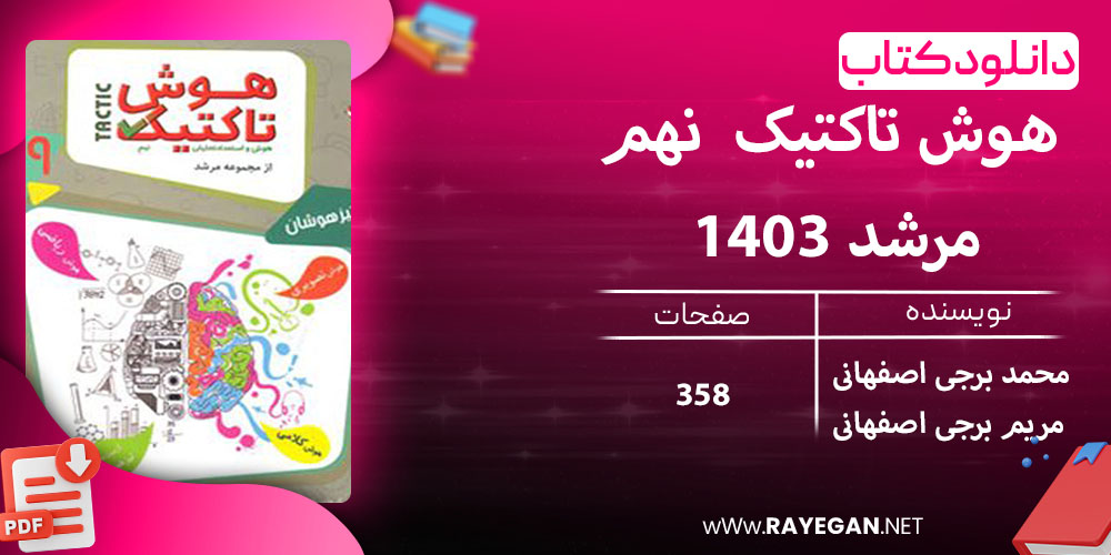 دانلود کتاب هوش تاکتیک (هوش و استعداد تحلیلی) نهم مرشد 1403