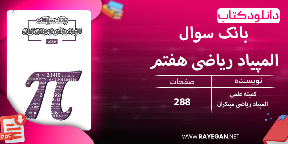 دانلود کتاب بانک سوال المپیاد ریاضی هفتم