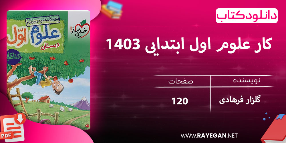 دانلود کتاب کار علوم اول ابتدایی 1403