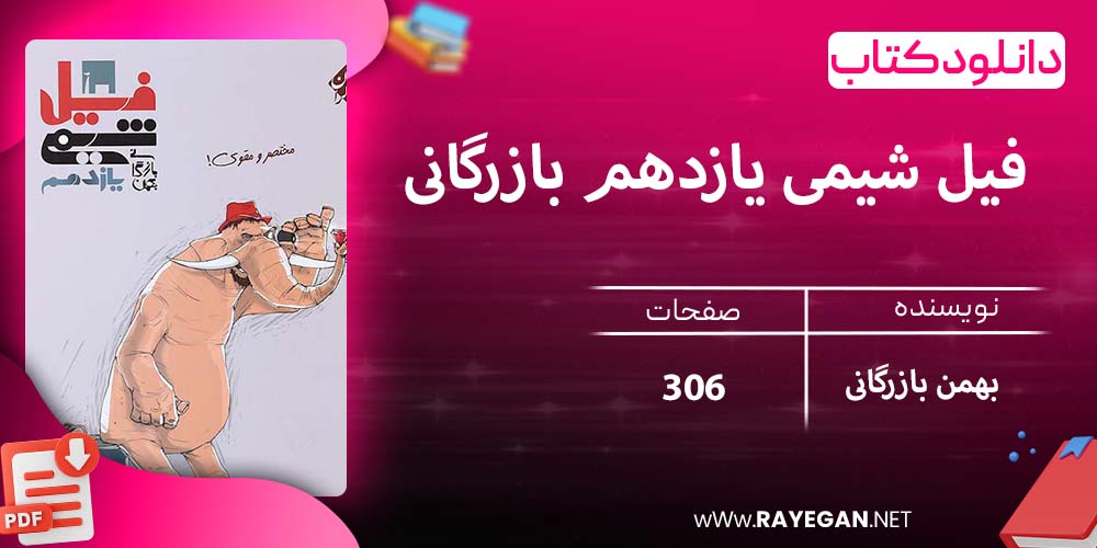دانلود کتاب فیل شیمی یازدهم بازرگانی 1403