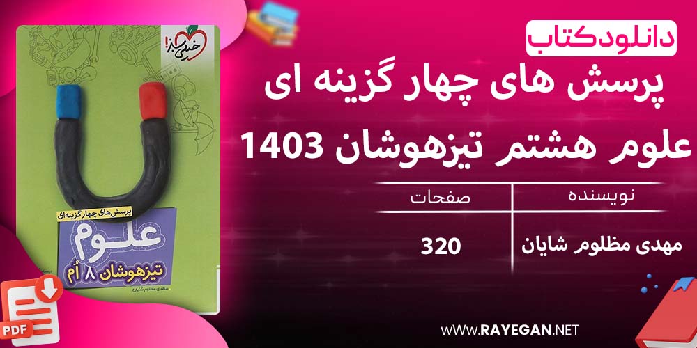 دانلود کتاب پرسش های چهار گزینه ای علوم هشتم تیزهوشان 1403