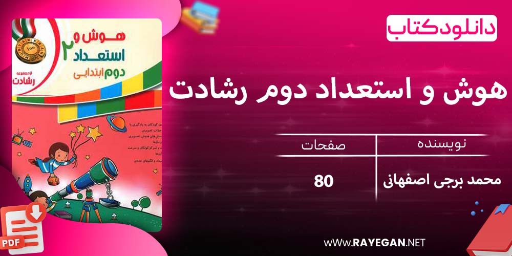 دانلود کتاب هوش و استعداد دوم رشادت 1403