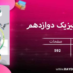 دانلود کتاب میکرو فیزیک دوازدهم ریاضی (جلد دوم) گاج