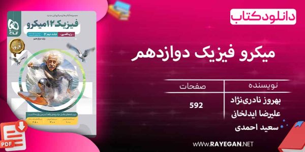 دانلود کتاب میکرو فیزیک دوازدهم ریاضی (جلد دوم) گاج