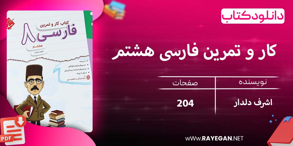 دانلود کتاب کار و تمرین فارسی هشتم 1403