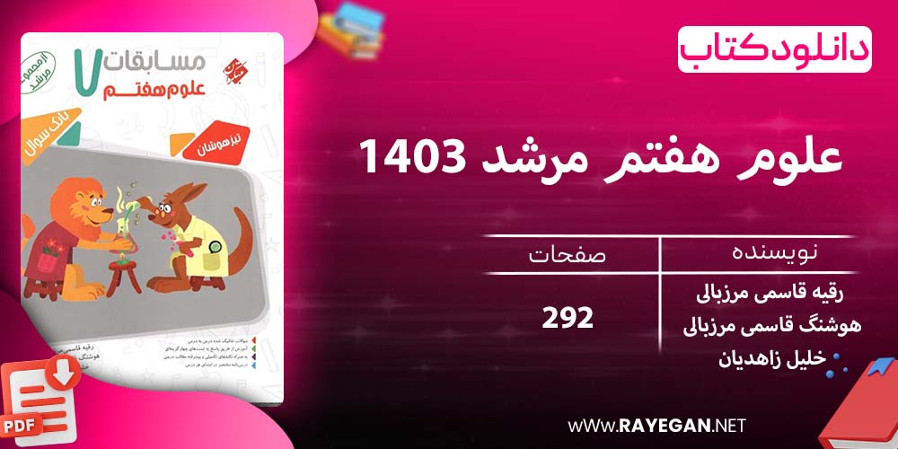 دانلود کتاب علوم هفتم مرشد 1403