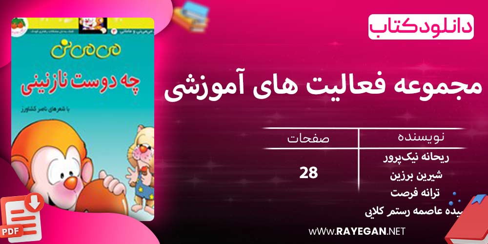 دانلود کتاب مجموعه فعالیت های آموزشی (شعر) برای کودکان 5.5 تا 6 سال