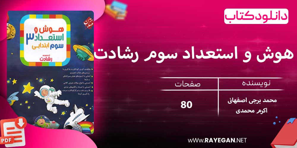 دانلود کتاب هوش و استعداد سوم رشادت 1403