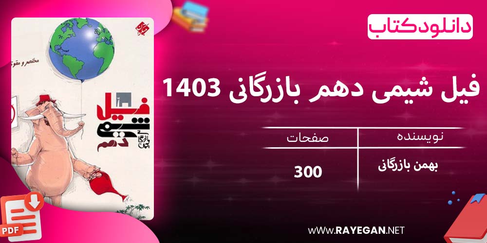 دانلود کتاب فیل شیمی دهم بازرگانی 1403