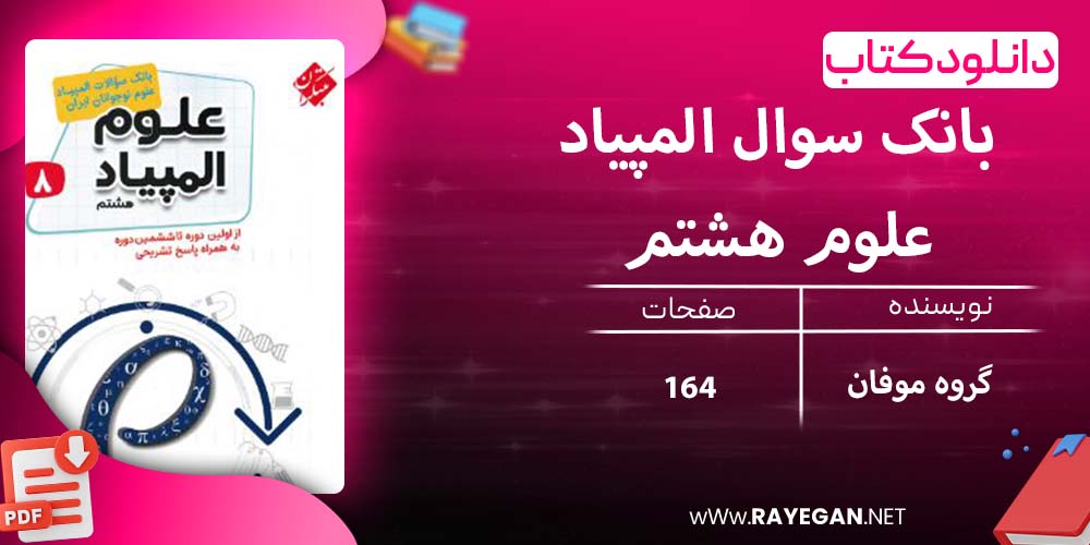 دانلود کتاب بانک سوال المپیاد علوم هشتم