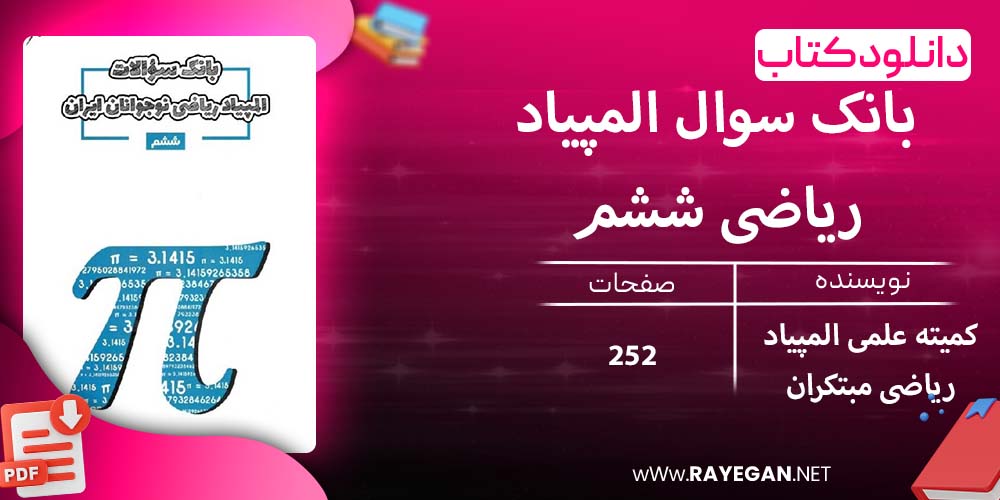 دانلود کتاب بانک سوال المپیاد ریاضی ششم