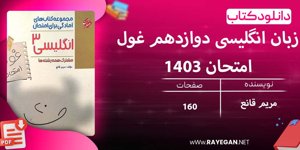 دانلود کتاب زبان انگلیسی دوازدهم غول امتحان 1403