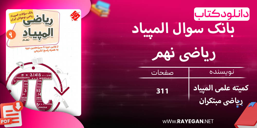 دانلود کتاب بانک سوال المپیاد ریاضی نهم