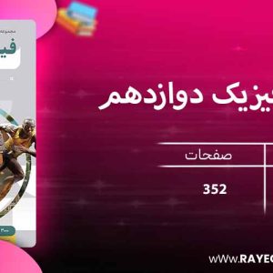 دانلود کتاب میکرو فیزیک دوازدهم ریاضی (جلد اول) گاج