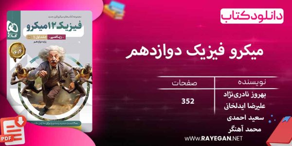 دانلود کتاب میکرو فیزیک دوازدهم ریاضی (جلد اول) گاج