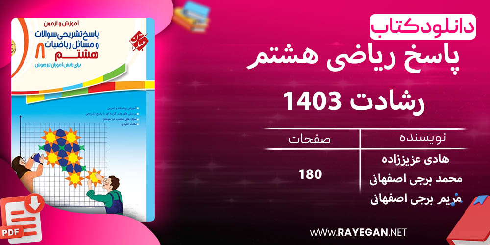 دانلود کتاب پاسخ ریاضی هشتم رشادت 1403