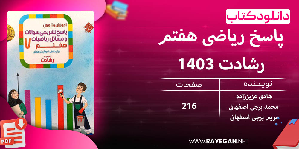 دانلود کتاب پاسخ ریاضی هفتم رشادت 1403