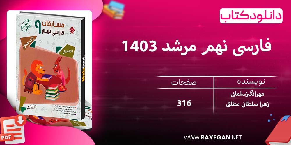 دانلود کتاب فارسی نهم مرشد 1403