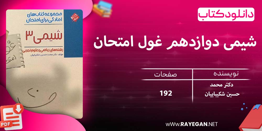 دانلود کتاب شیمی دوازدهم غول امتحان 1403