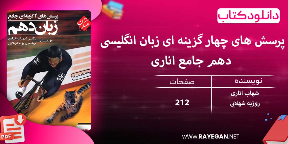 دانلود کتاب پرسش های چهار گزینه ای زبان انگلیسی دهم جامع اناری 1403