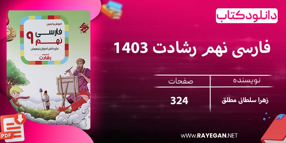 دانلود کتاب فارسی نهم رشادت 1403