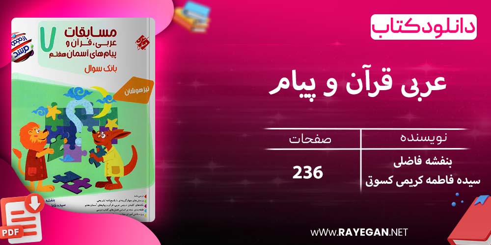 دانلود کتاب عربی قرآن و پیام های آسمانی هفتم مرشد 1403