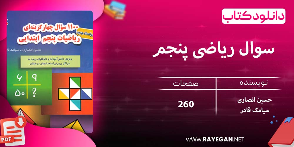 دانلود کتاب 1100 سوال ریاضی پنجم 1403