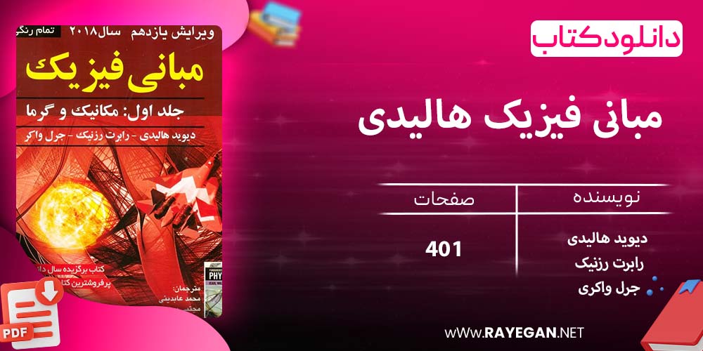 دانلود کتاب مبانی فیزیک هالیدی جلد اول (مکانیک) ویرایش یازدهم 2019