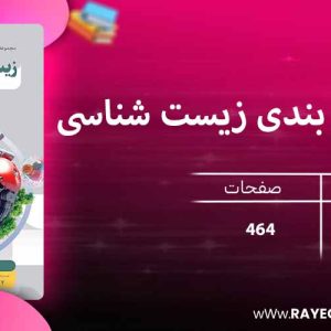 دانلود کتاب میکرو طبقه بندی زیست شناسی جامع کنکور (جلد اول) گاج