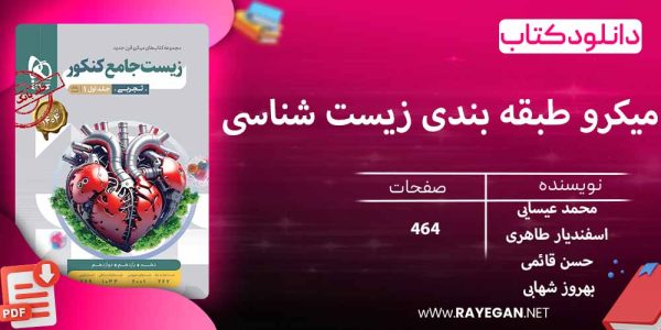 دانلود کتاب میکرو طبقه بندی زیست شناسی جامع کنکور (جلد اول) گاج
