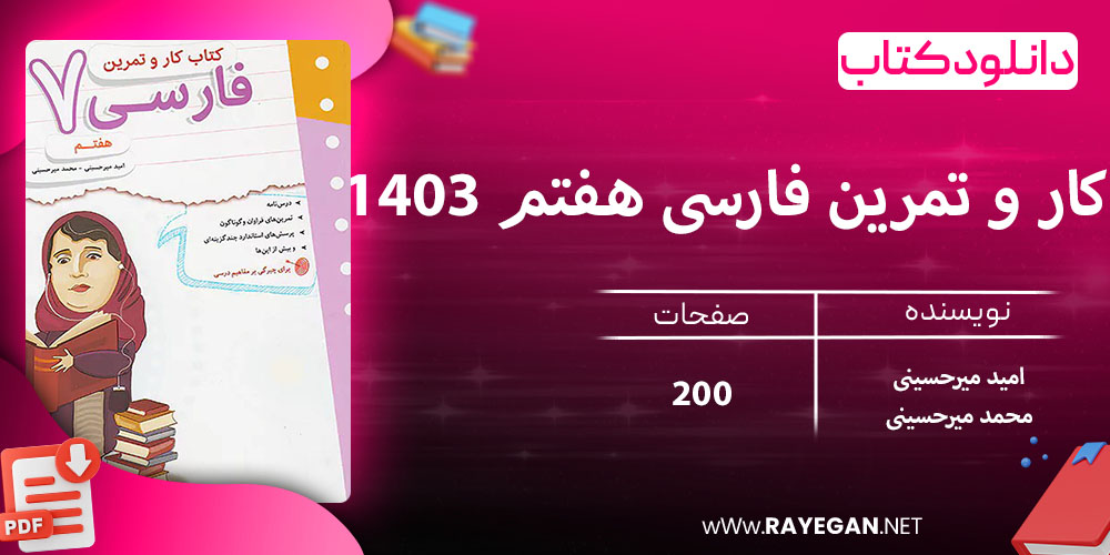 دانلود کتاب کار و تمرین فارسی هفتم 1403