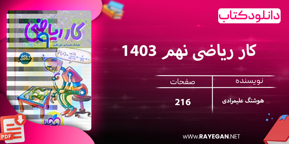 دانلود کتاب کار ریاضی نهم 1403