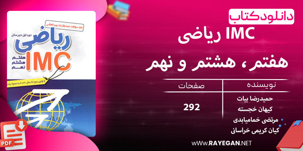 دانلود کتاب ریاضی IMC هفتم، هشتم و نهم 1403