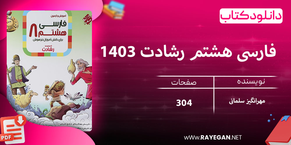 دانلود کتاب فارسی هشتم رشادت 1403