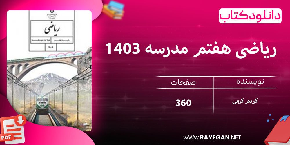 دانلود کتاب ریاضی هفتم مدرسه 1403