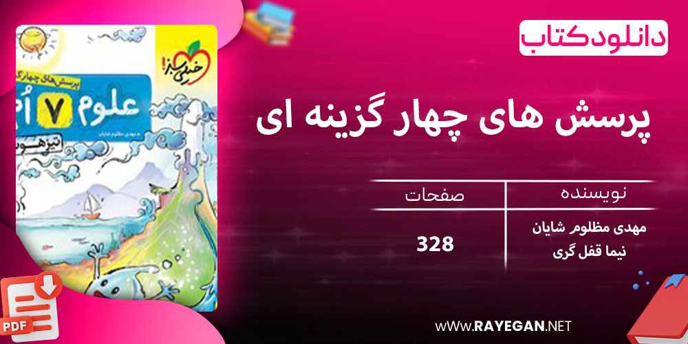 دانلود کتاب پرسش های چهار گزینه ای علوم هفتم تیزهوشان 1403