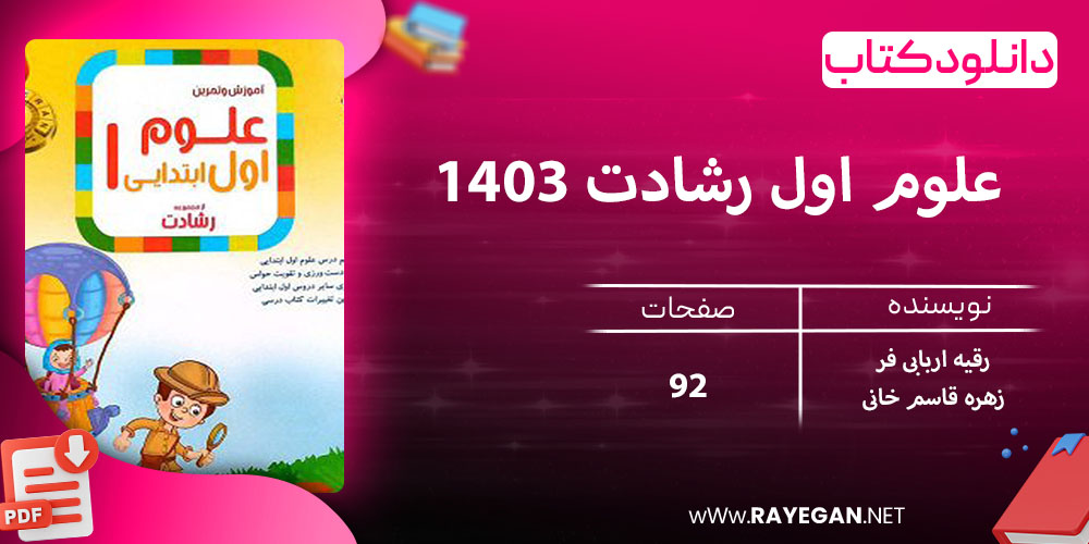 دانلود کتاب علوم اول رشادت 1403