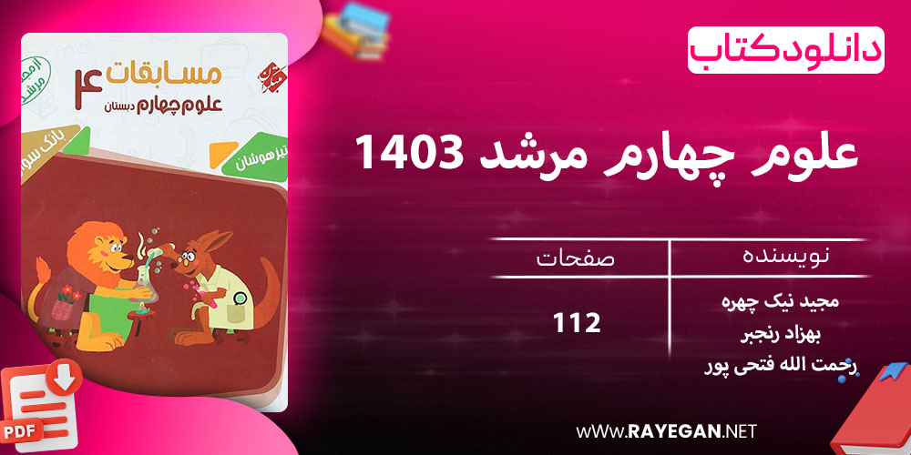 دانلود کتاب علوم چهارم مرشد 1403