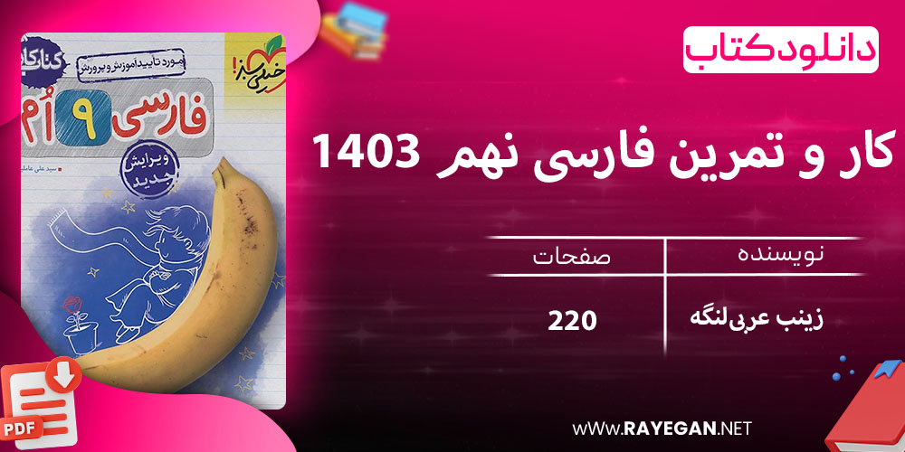 دانلود کتاب کار و تمرین فارسی نهم 1403