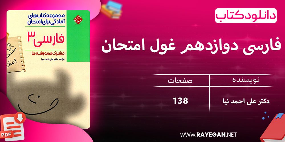 دانلود کتاب فارسی دوازدهم غول امتحان 1403