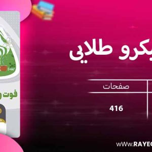 دانلود کتاب مینی میکرو طلایی فوت و فن فیزیک جامع کنکور تجربی سری گاج