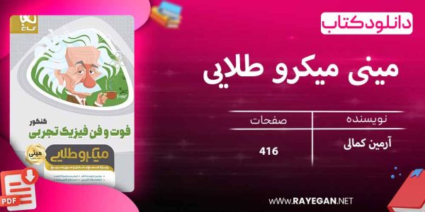 دانلود کتاب مینی میکرو طلایی فوت و فن فیزیک جامع کنکور تجربی سری گاج