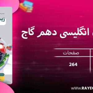 دانلود کتاب میکرو زبان انگلیسی دهم گاج
