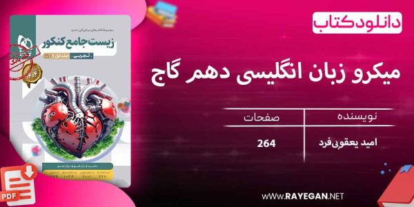 دانلود کتاب میکرو زبان انگلیسی دهم گاج